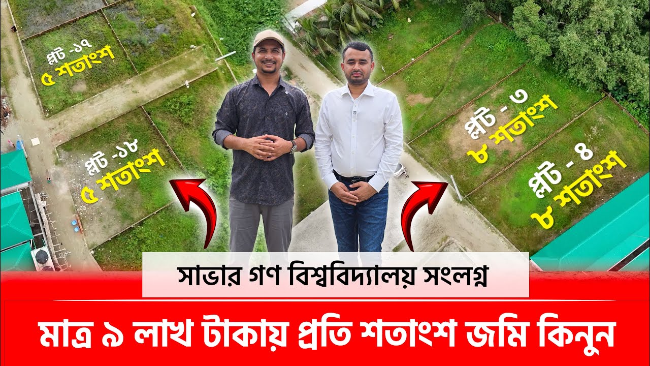 মাত্র ৯ লাখ টাকায় প্রতি শতাংশ জমি কিনুন 🔥 Land for sale in Dhaka, Savar 2025