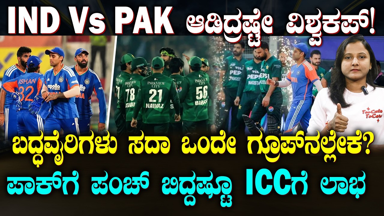 INDIA & PAKISTAN Always in Same group | ICC ಟೂರ್ನಿಗಳಲ್ಲಿ IND Vs PAK ಆಡಲೇಬೇಕು | 1 ಪಂದ್ಯ.. ಎಷ್ಟು ಲಾಭ?