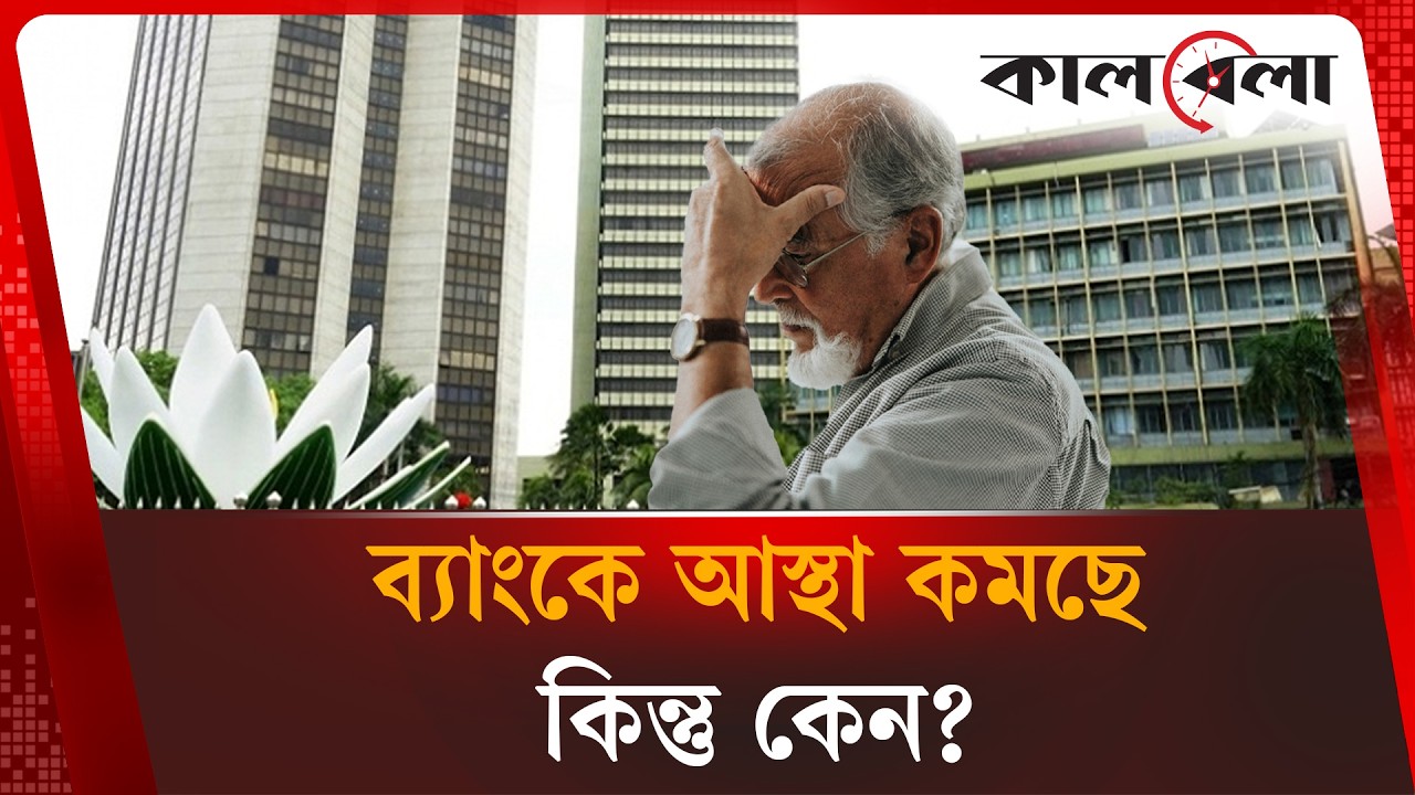 ব্যাংক থেকে কেন টাকা তুলে হাতে রাখছে মানুষ? | Bank | Money | Kalbela News