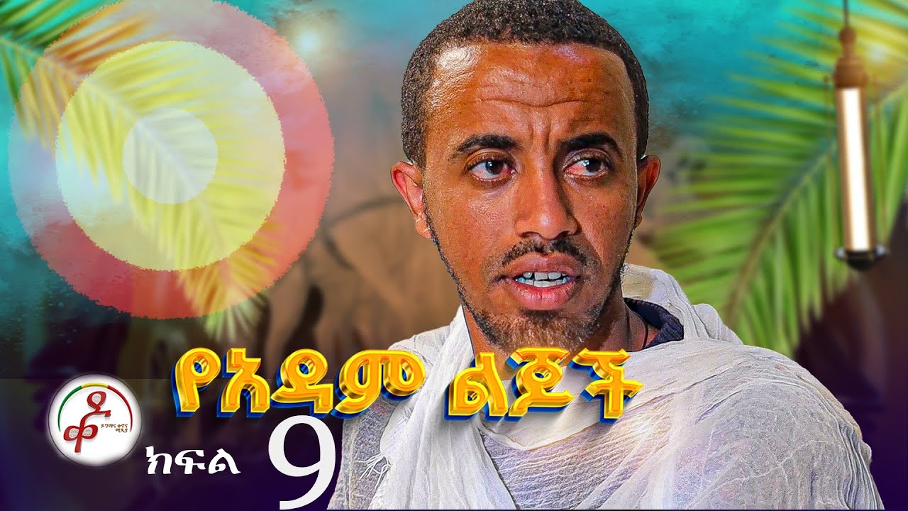 በዕዝራ ጉዳይ  አዲስ ክስተት  II የአዳም ልጆች መንፈሳዊ ተከታታይ ድራማ ክፍል 9II yeadam lijich part 9 #adam #movie#drama