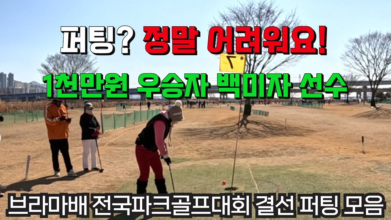 퍼팅 정말 어려워요🚩1천만원 우승자 백미자 선수 퍼팅 포함 결선 진출자 퍼팅 모음 입니다. 제1회 브라마배 전국파크골프대회 영상 입니다. 파크골프 퍼팅 감상하기