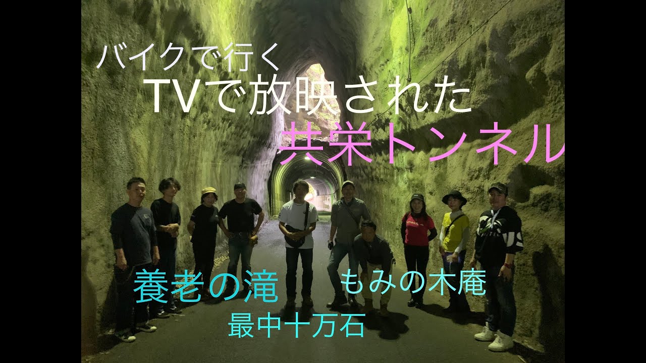 TVで放映された面白いトンネル、養老の滝、もみの木庵、最中十万石へ10数台のバイクツーリング