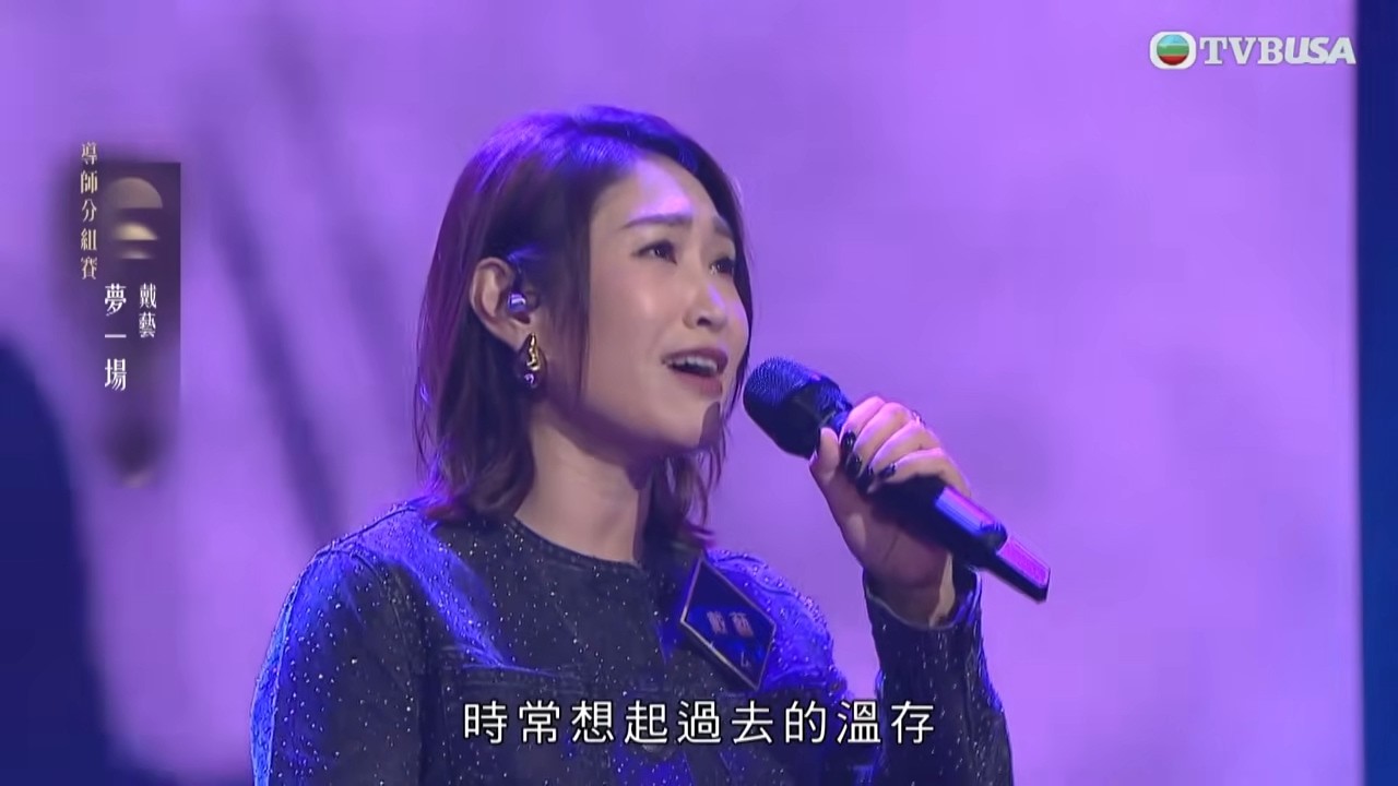 中年好聲音4｜戴藝含淚演繹《夢一場》　寄意離別獲91分｜車婉婉｜肥媽｜周國豐｜張佳添｜海兒｜谷婭溦｜娛樂｜真人秀｜音樂