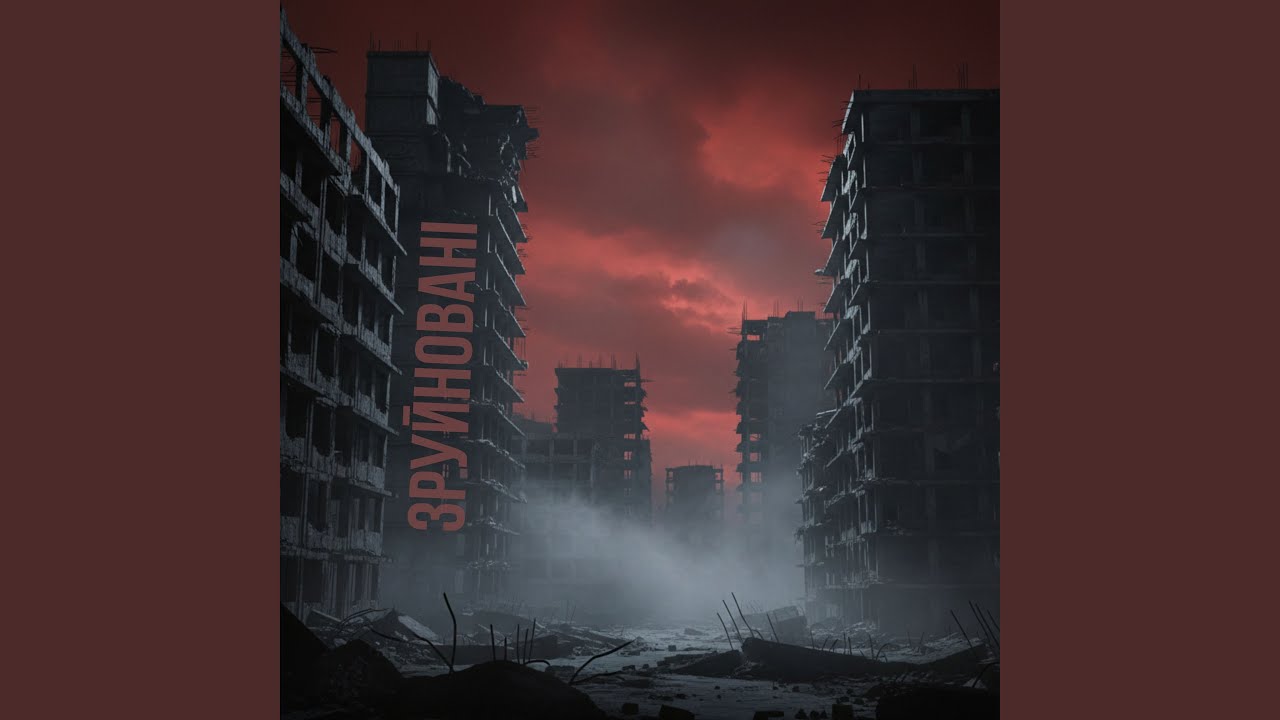 Зруйновані