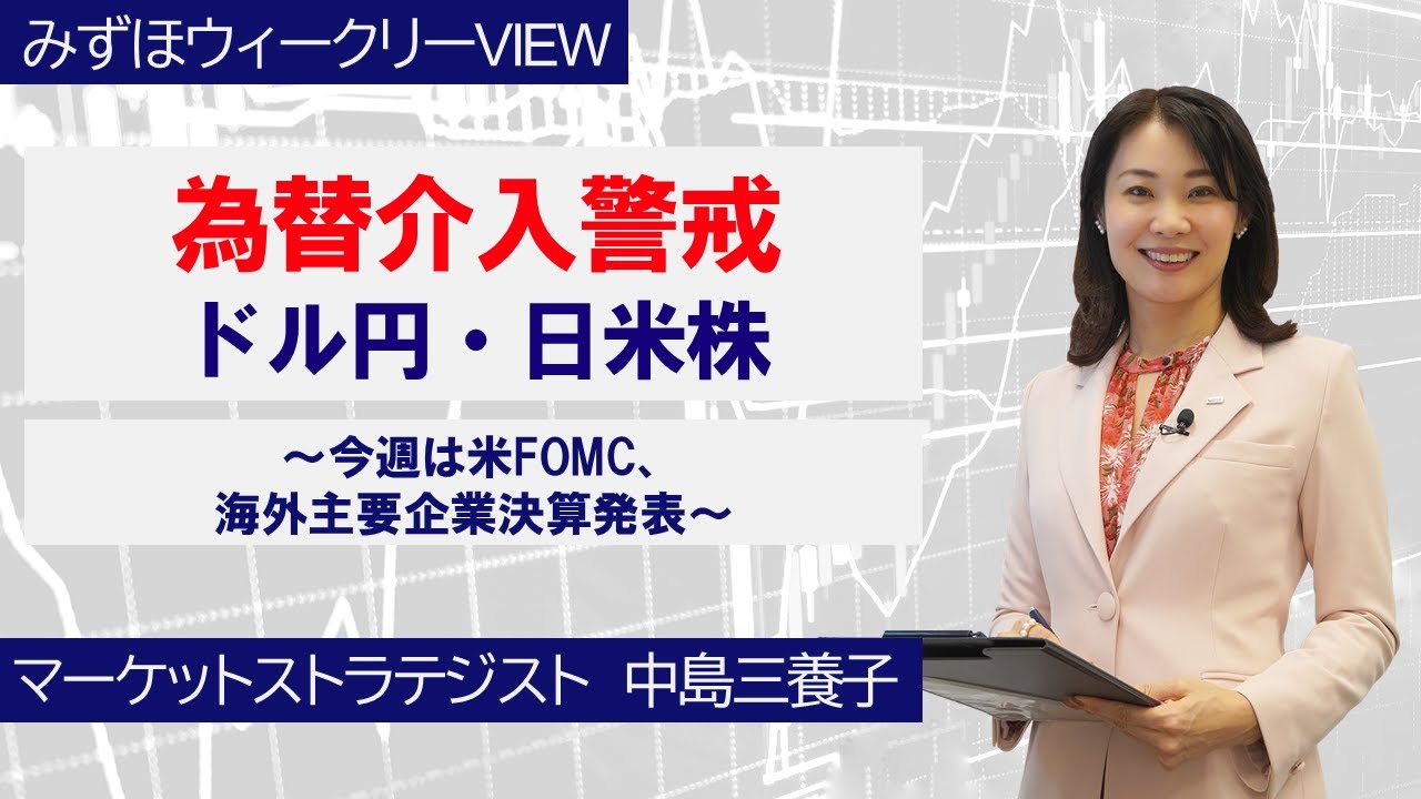 1月26日【為替介入警戒　ドル円・日米株～今週は米FOMC、海外主要企業決算発表～】みずほウィークリーVIEW 中島三養子