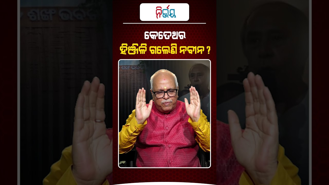 କେତେ ଥର ହିଞ୍ଜିଳି ଗଲେଣି ନବୀନ ?  #NabinDas #NirbhayShorts