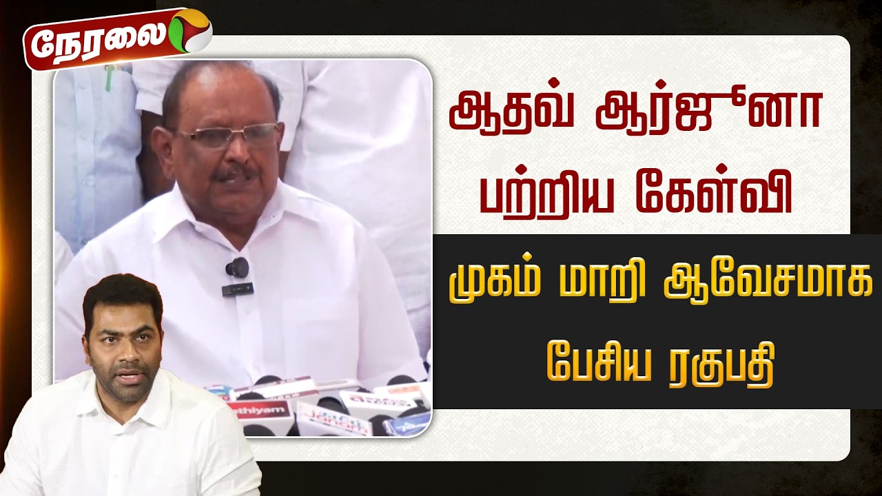 🔴LIVE : ஆதவ் ஆர்ஜூனா பற்றிய கேள்வி.. முகம் மாறி ஆவேசமாக பேசிய ரகுபதி | Ragupathy | Aadhav Arjuna