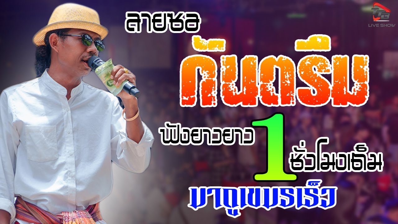 กันตรึมอาจารย์โอม วารีศิลป์อิสาน ฟังยาวๆ 1ชั่วโมงเต็ม