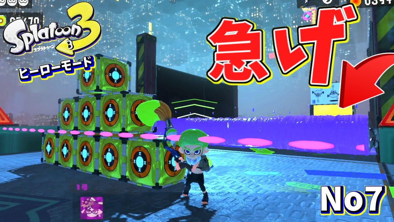 【ヒーローモード】巨大ヌリヌリ棒が迫ってくる前に障害物を壊せ⁉【スプラトゥーン3】#7
