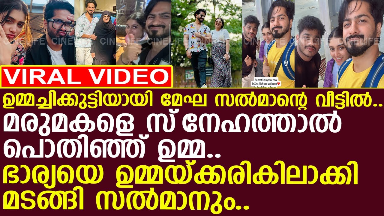 ഉമ്മച്ചിക്കുട്ടിയായി മേഘ സല്‍മാന്റെ വീട്ടില്‍.. തനിച്ച് മടങ്ങി സല്‍മാന്‍.. l Megha Mahesh l Salmanul