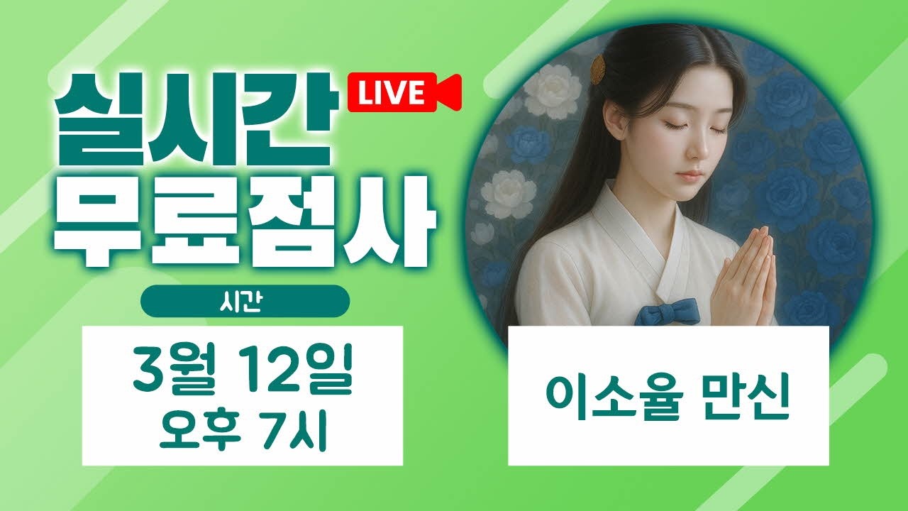 실시간점사 무료점사 라이브방송 이소율 만신
