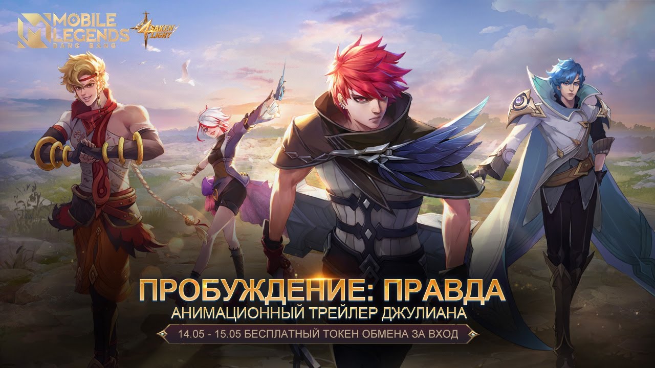 ПРОБУЖДЕНИЕ: ПРАВДА | АНИМАЦИОННЫЙ ТРЕЙЛЕР ДЖУЛИАНА | СВЕТ ОТРЕЧЕНИЯ | Mobile Legends: Bang Bang