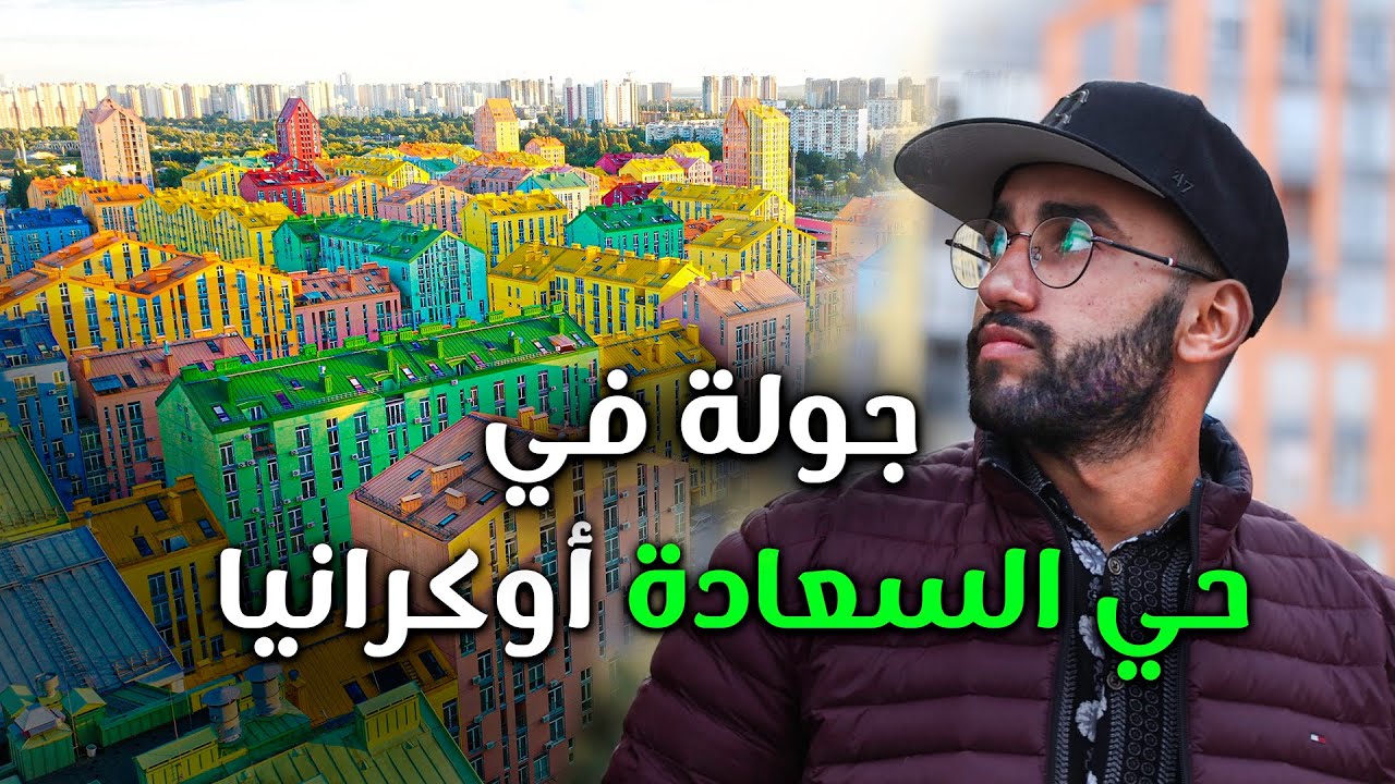 حي السعادة في أوكرانيا ! لن تصدق سعر الشقق