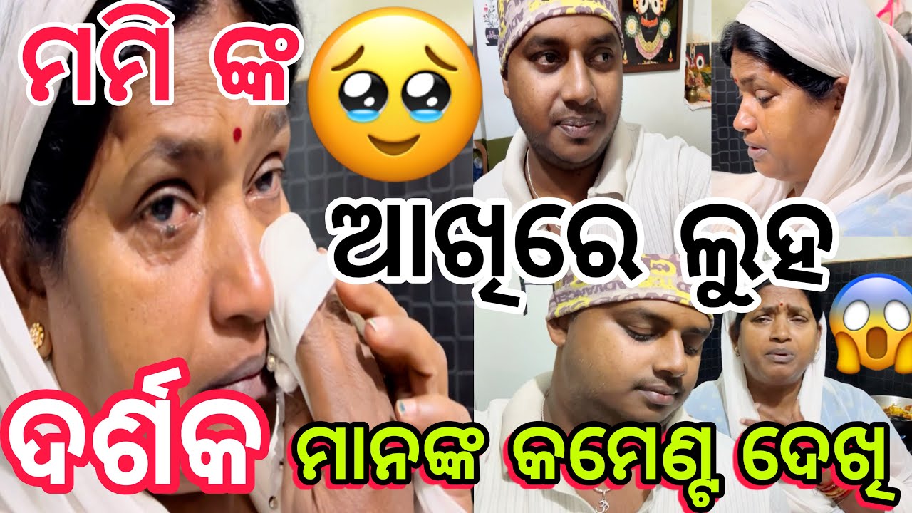 ମମି ଙ୍କ ଆଖିରେ ଲୁହ 😭ଆପଣ ମାନଙ୍କ କମେଣ୍ଟ ଦେଖି😱||#sad ||#public ||#comedy ||#tears ||#comedy @ManasMadhu 