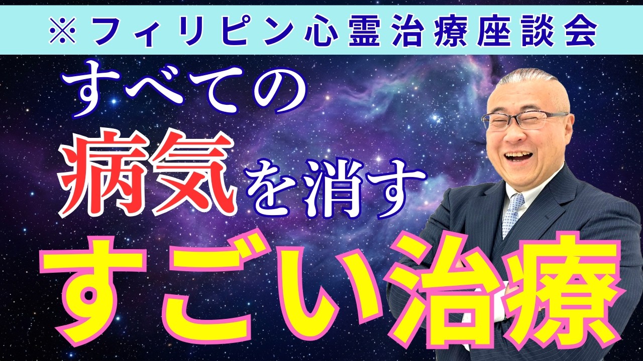 【奇跡の治療】実際にフィリピン心霊治療を受けた４人の体験座談会 #櫻庭露樹