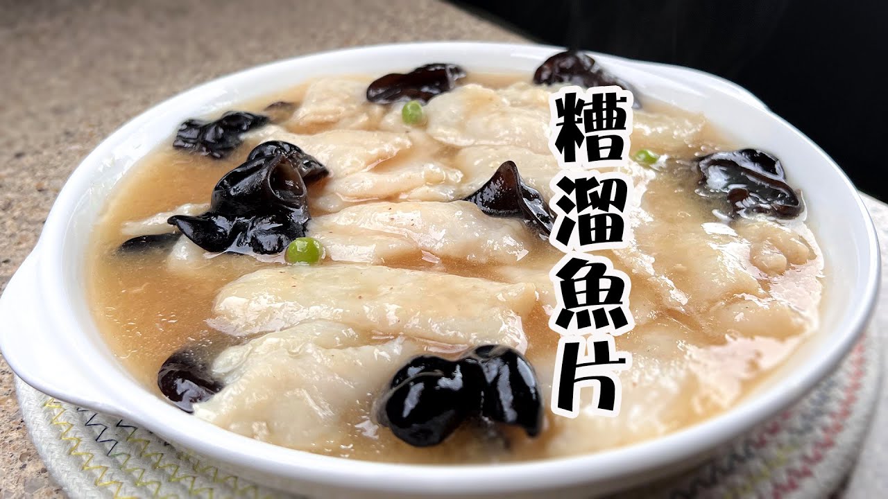 上海菜糟溜魚片的家常做法，讓巴沙魚片嫩滑不碎，原來有秘訣@夕阳美食日记