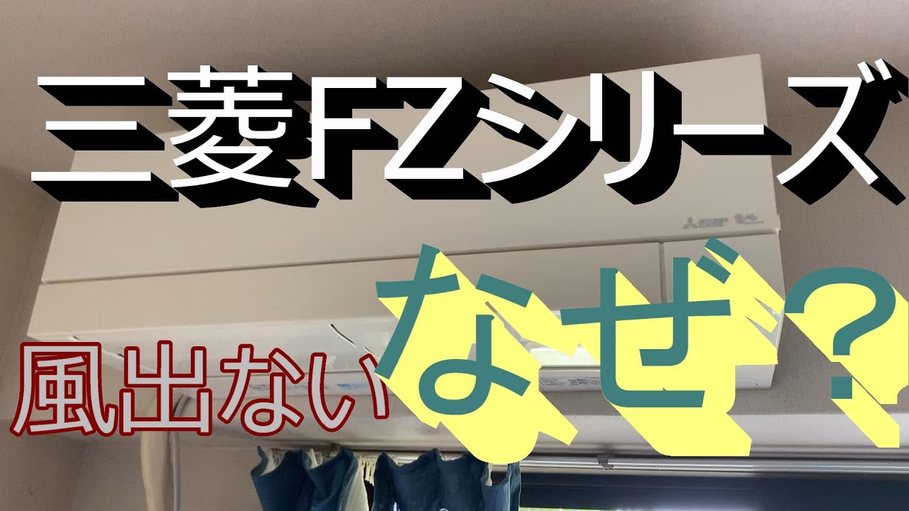 三菱電機のあのFZシリーズ風が出ない　その原因とは？