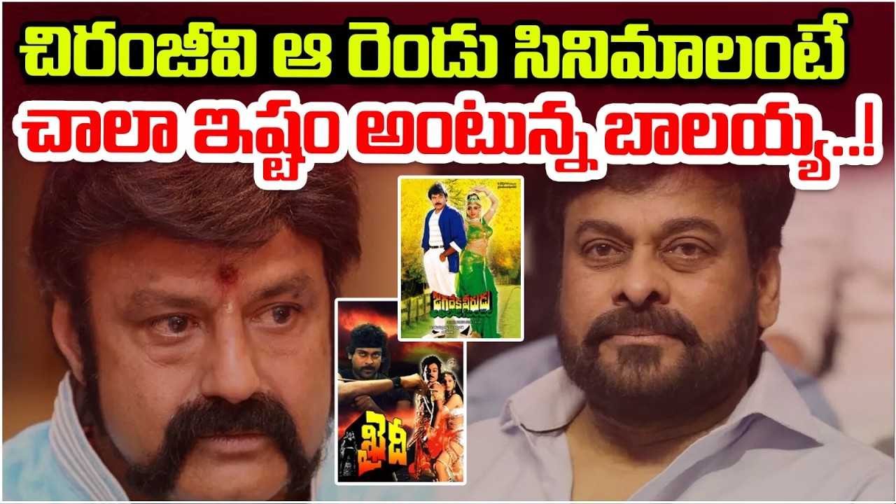చిరంజీవి ఆ రెండు సినిమాలంటే చాలా ఇష్టం అంటున్న బాలయ్య..! | Megastar Chiranjeevi | Balayya | Popcorn