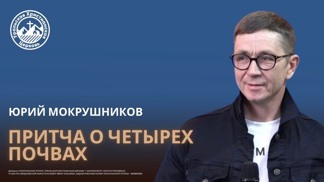 Юрий Мокрушников - Притча о четырех почвах