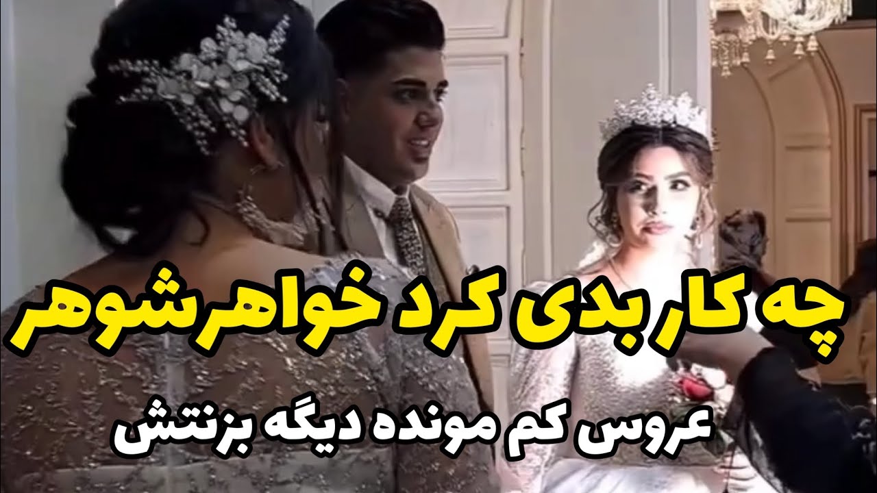 خواهرشوهر چه کار بدی کرد..عروس کم مونده با نگاهش خواهرشوهرو بزنه