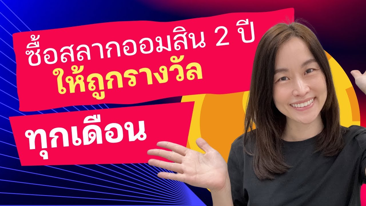 ฝากสลากออมสิน 2 ปี ให้ถูกรางวัลทุกเดือน | DrKik Money EP.19