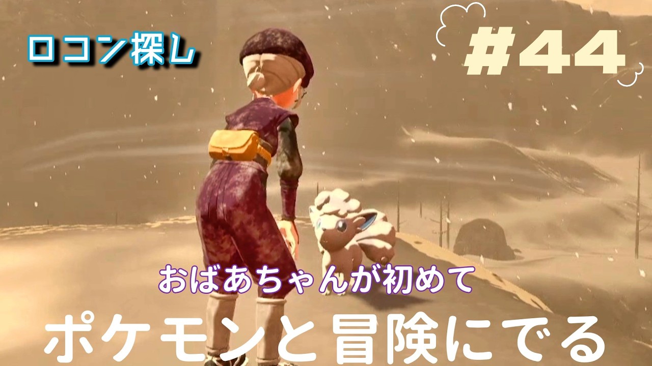 『Pokémon LEGENDS アルセウス』おばあちゃんが初めて　ポケモンとの冒険に出ます　時間がかかった　＃44