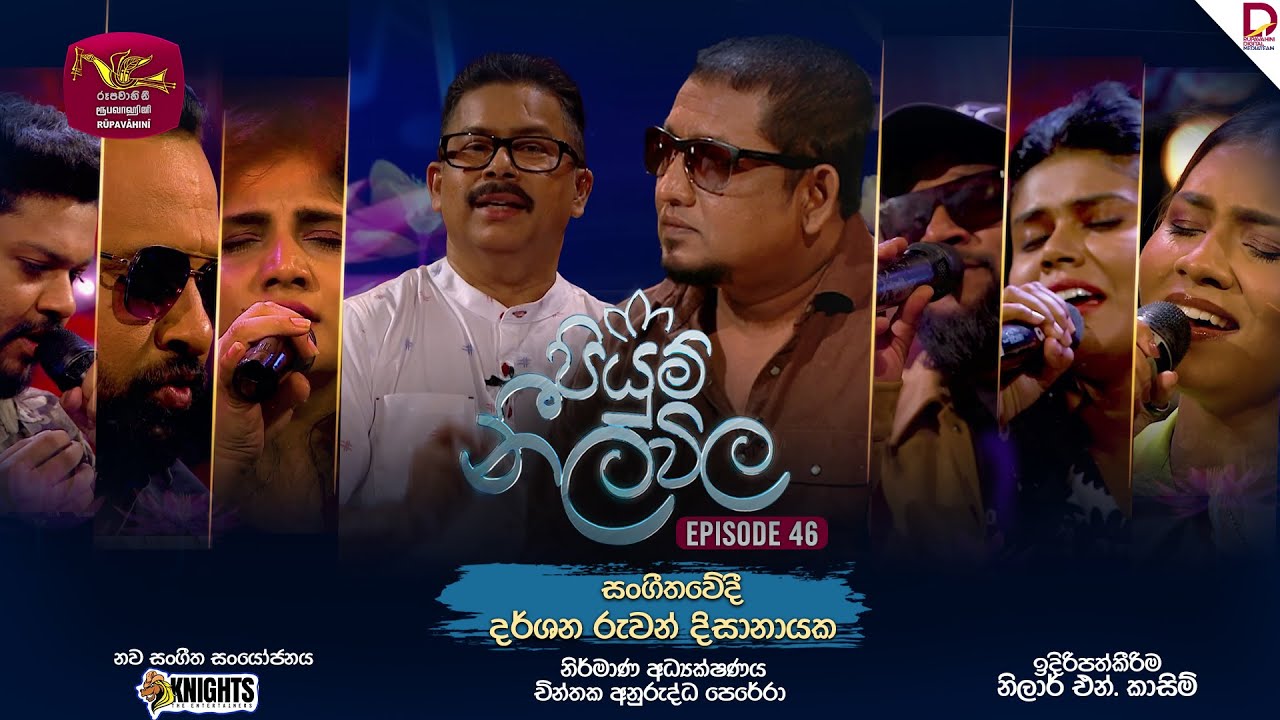 Piyum Neela Vila | පියුම් නීල විල | Episode 46 | 2025-09-21 | Rupavahini Musical