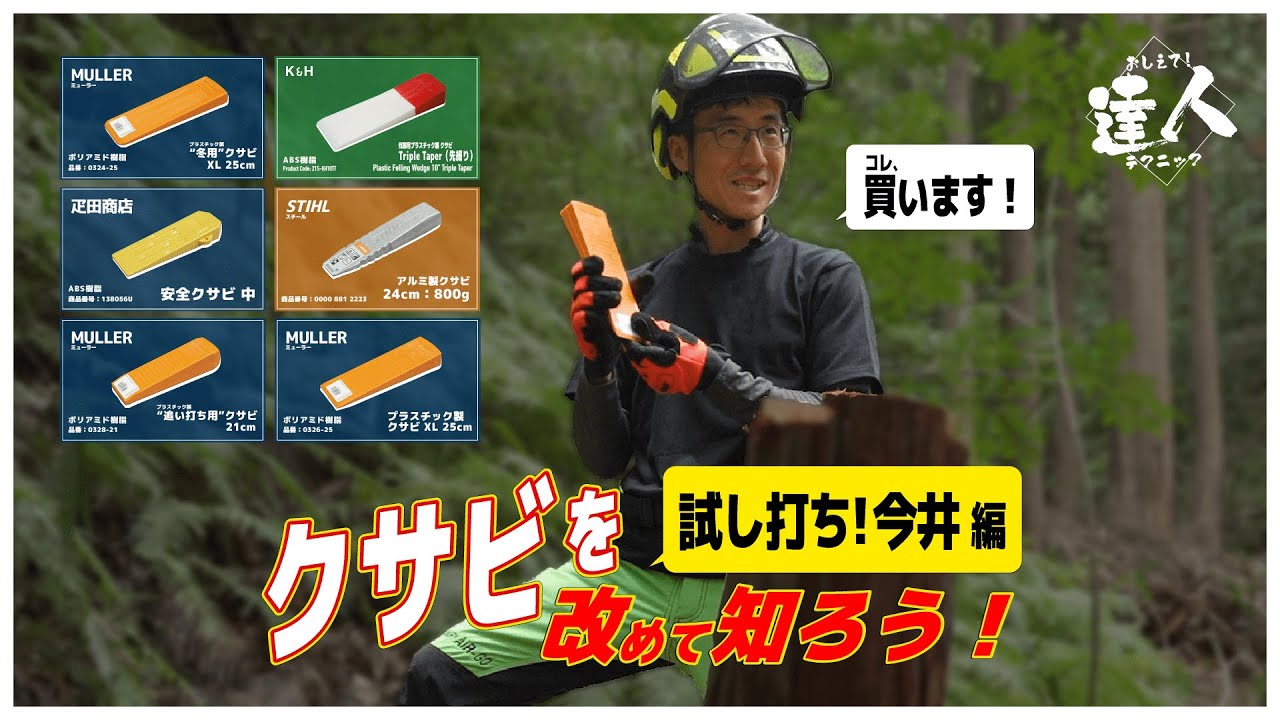 おしえて！達人テクニック　～クサビを改めて知ろう！試し打ち！今井編～