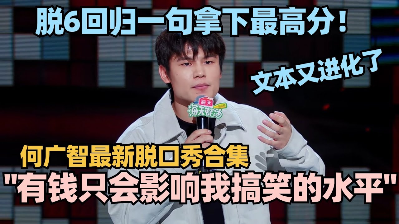 何广智脱6归来又进化了！还是那个穷男人 但文本水平直接next level！一个包袱笑到大张伟倒地！#脱口秀 #脱口秀大会 #脱口秀和ta的朋友们 #何广智 #徐志胜 #山河