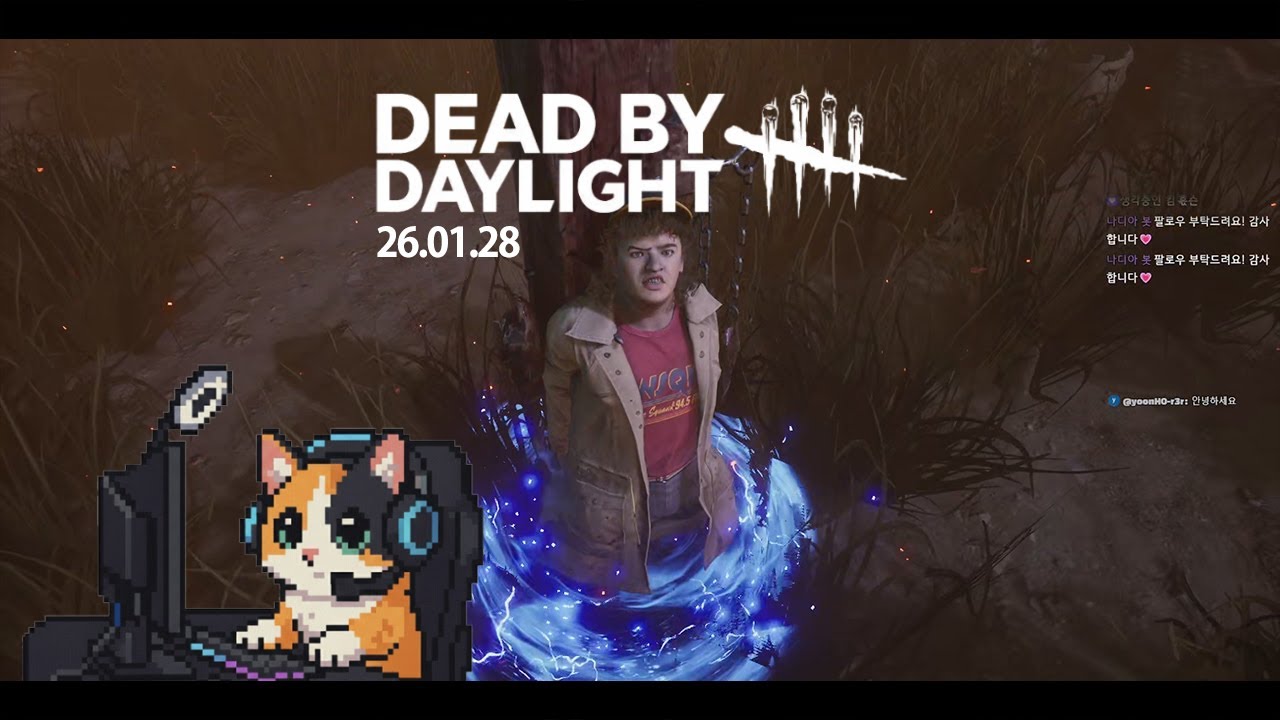 26.01.28. 오늘을 기다렸다!!!!!!!!! 스띵에 미친자의 데바데 플레이 || 데드 바이 데이라이트(Dead By Daylight)