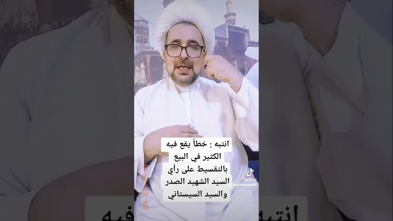 انتبه : خطأ يقع فيه الكثير عند البيع بالتقسيط على رأي السيد الشهيد الصدر والسيد السيستاني