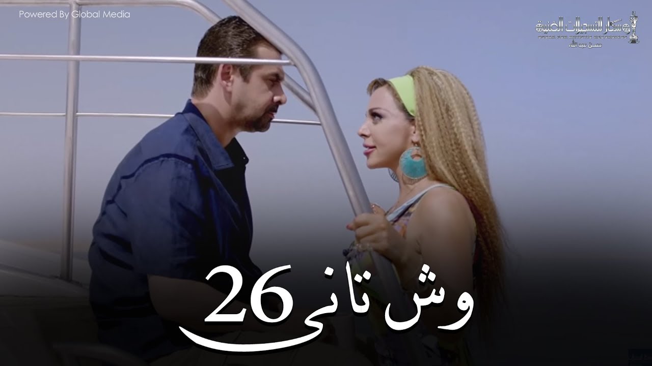 Wesh Tany _ Episode |26|مسلسل وش تانى _ الحلقه السادسه والعشرون