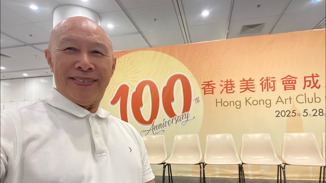 香港美術會100週年記念展