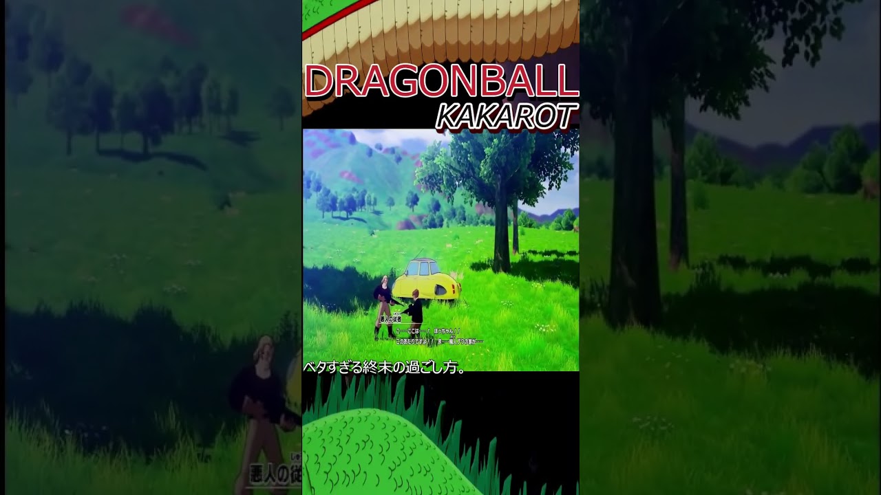 ドラゴンボールＺカカロット、あまりにもあまりにもベタすぎる自暴自棄な終末の過ごし方。いつもと同じは難しいぜベイベー
