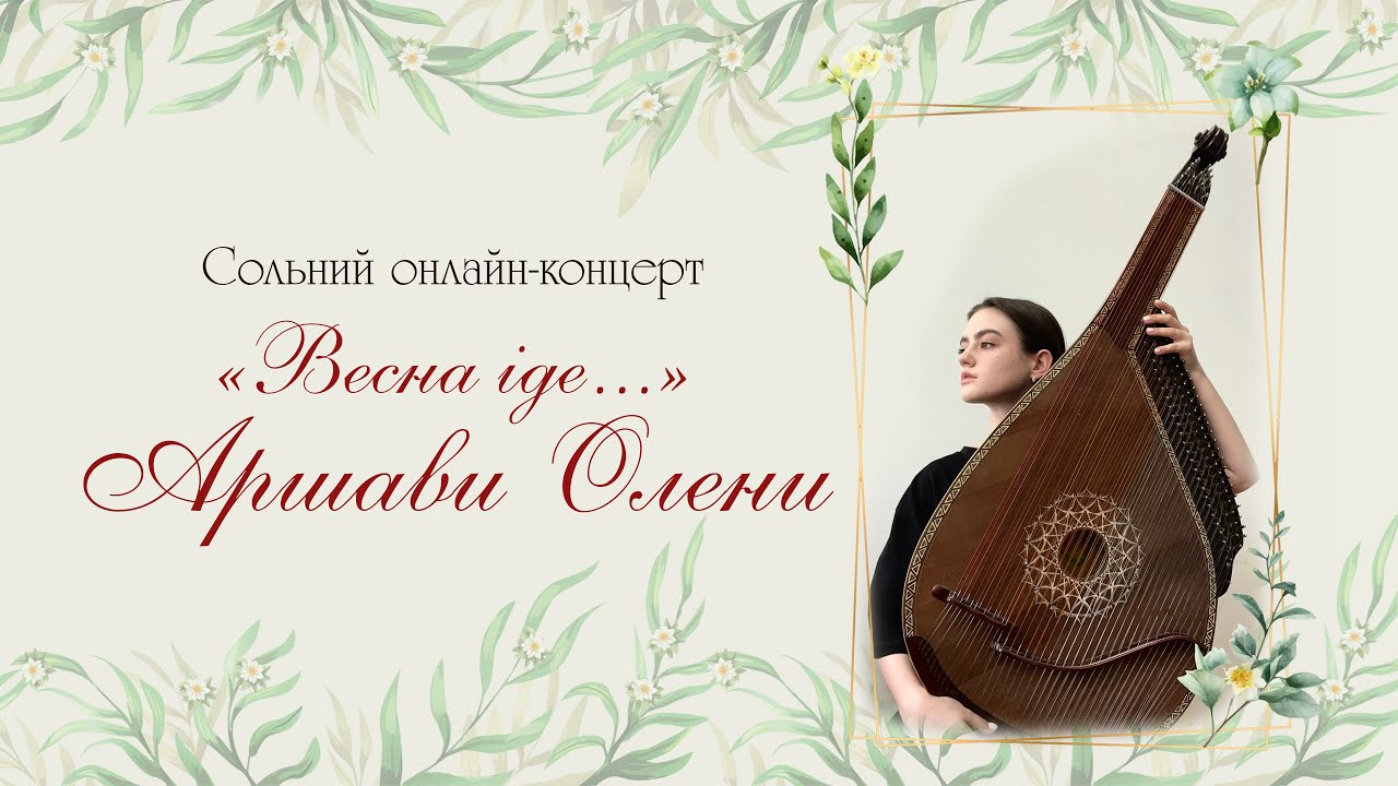 Сольний онлайн-концерт «Весна іде…» Аршави Олени