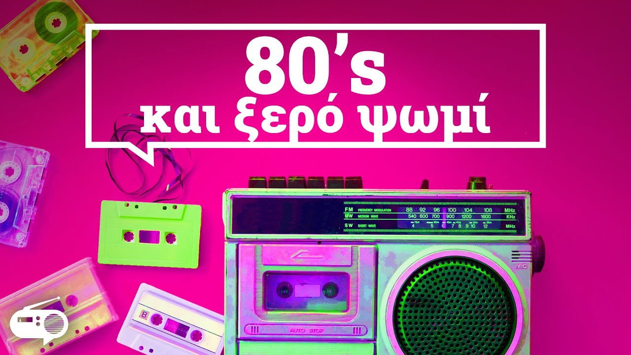 80's Και Ξερό Ψωμί | Σαν Ραδιόφωνο