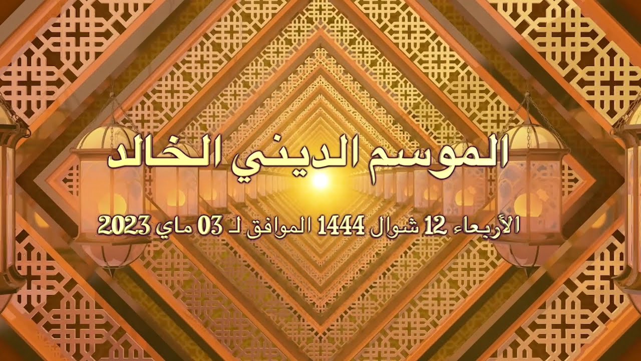 2023 الموسم الديني الخالد للطريقة الدرقاوية الكركرية الشاذلية بواد كرت