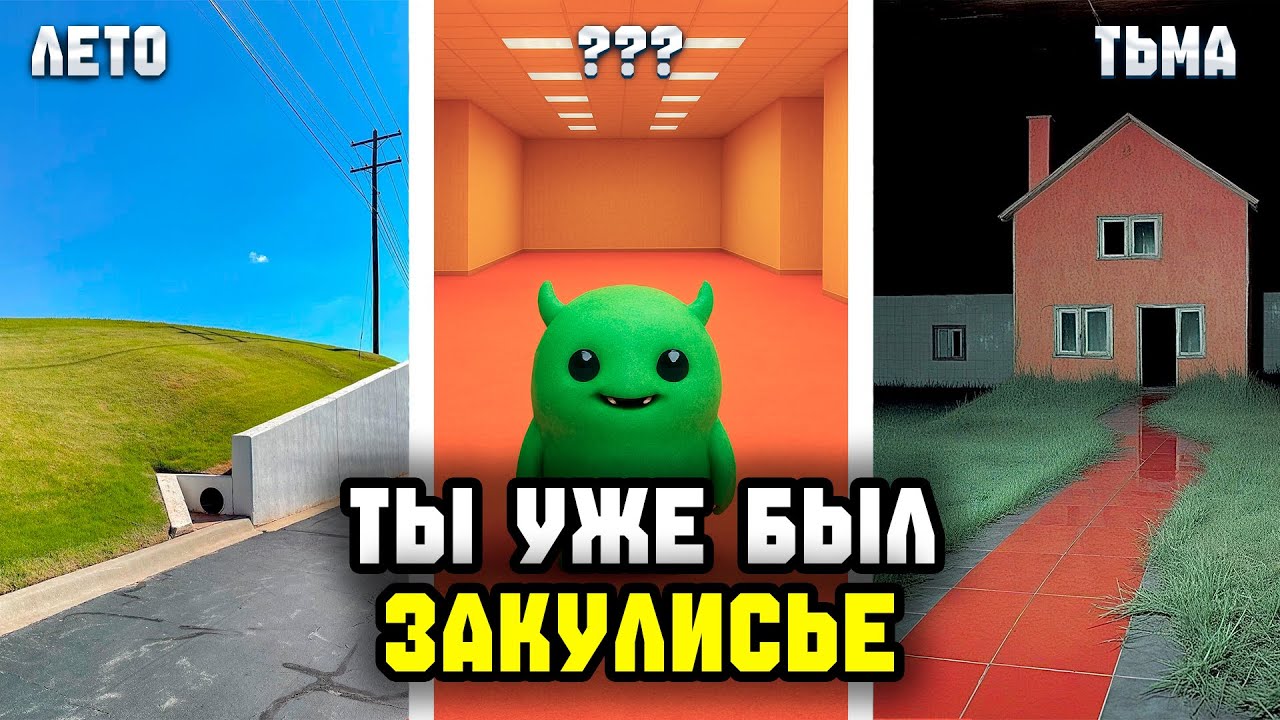 Ты уже был в Закулисье