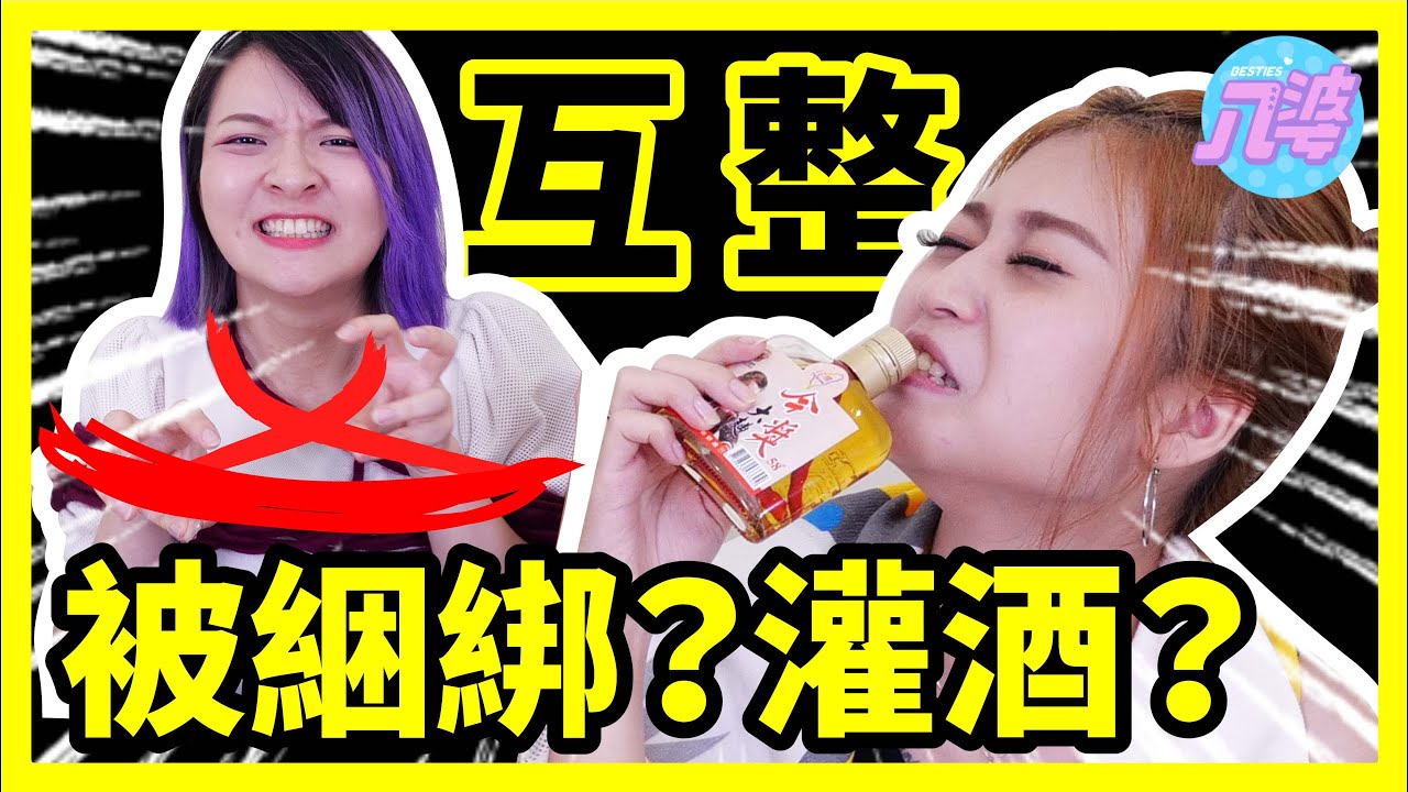 【爆笑惡整】遙控對方開箱會發生什麼慘事！綑綁Play？被灌酒？！│八婆BESTIES