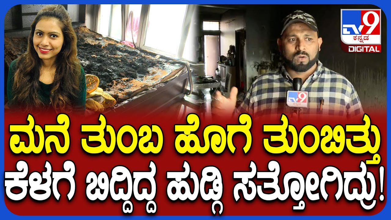Fire Smoke Techie Death: ಮನೆಗೆ ಬಿದ್ದ ಬೆಂಕಿ, ಮಹಿಳಾ ಟೆಕ್ಕಿ ಸಾವು! ಸ್ಥಳೀಯರು ಹೇಳಿದ್ದೇನು? | #TV9D