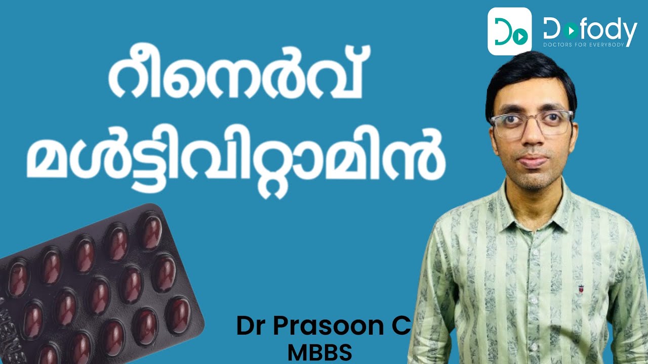 മികച്ച  വിറ്റാമിന്‍ 🤔 Is Renerve the Best Multivitamin that You Can Buy? 🩺 Malayalam