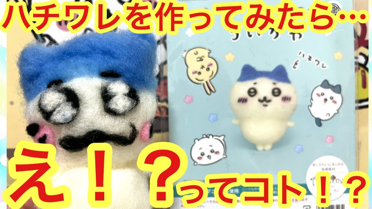 【ちいかわ】ちいかわのハチワレをニードルフェルトで作ってみたら・・・
