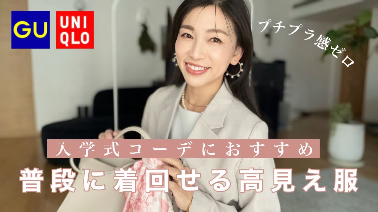 【GU×UNIQLO】高見えが叶う！入学式コーデにおすすめな優秀アイテム