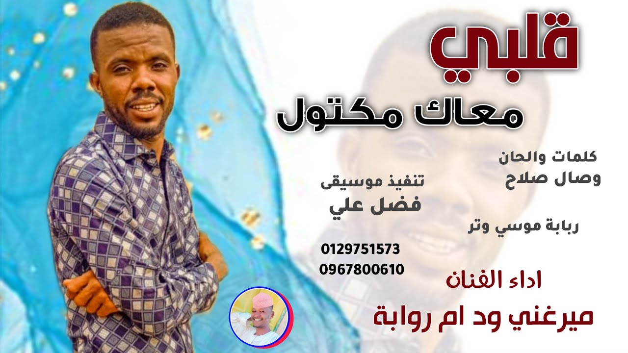 الفنان ميرغني ود ام روابة || قلبي معاك مكتول || 2025 #تسجيلات_الغزال_الاسمر_ودحسان