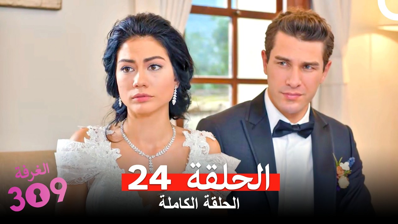 الغرفه 309  النسخة الطويلة الحلقة 24 (Arabic Dubbed)