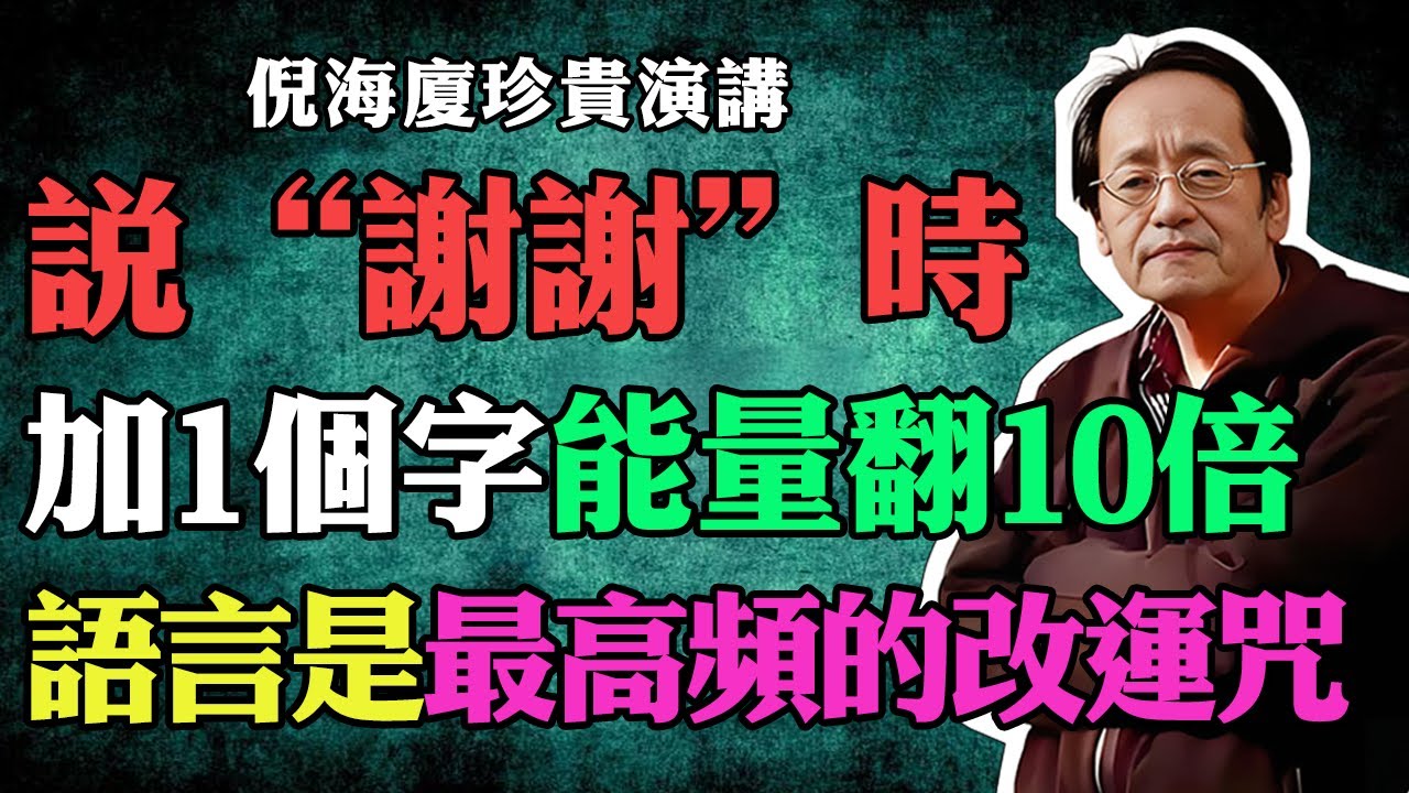 倪海廈：說“謝謝”時加1個字，能量翻10倍，語言是最高頻的改運咒術！
