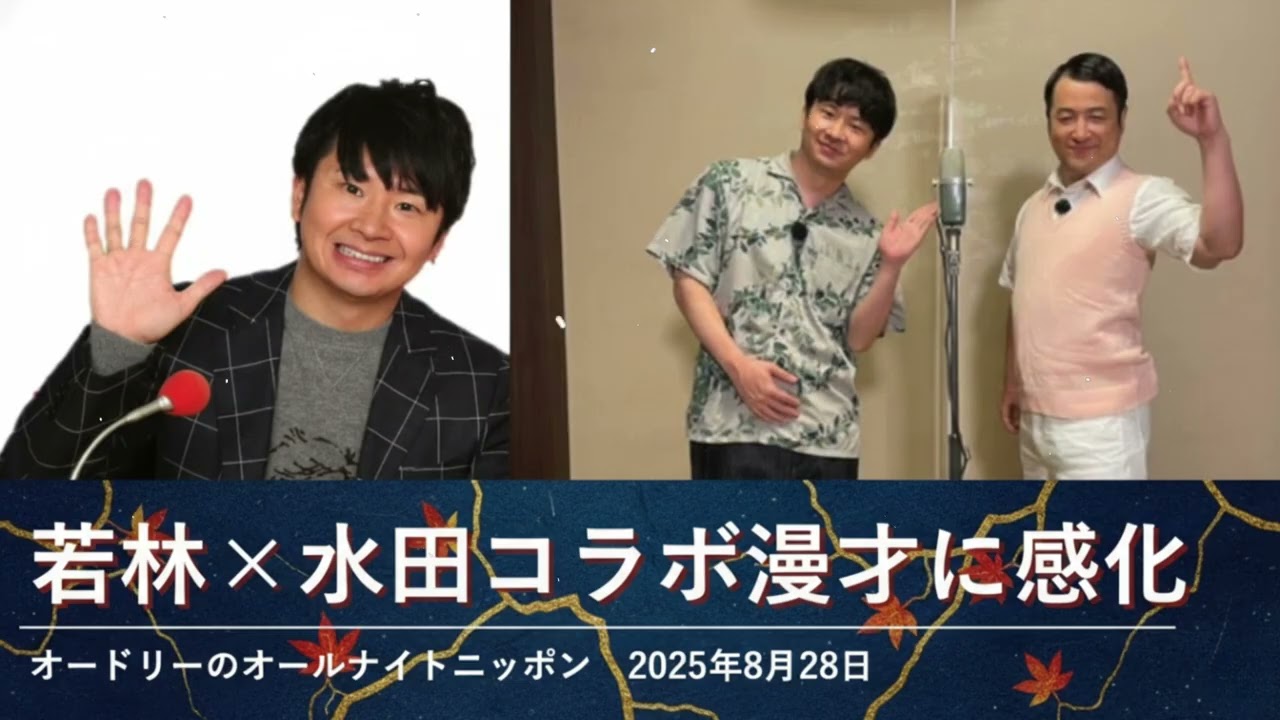 若林×水田コラボ漫才に感化【オードリーのオールナイトニッポン】2025年8月28日