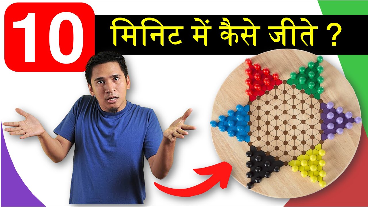 How to win Chinese Checker ? 10 मिनिट में चायनीज़ चेकर कैसे जीते ?
