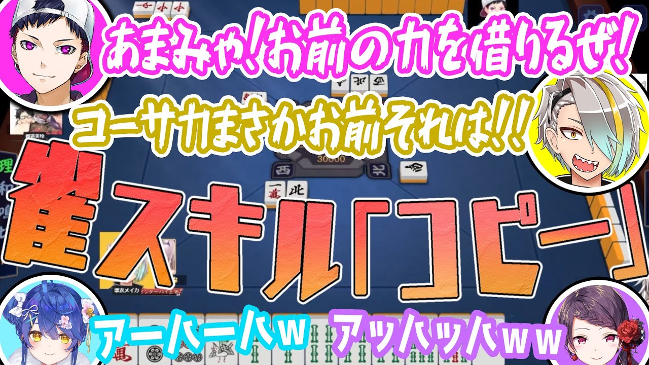 【雀魂】公式大会決勝が異能力バトルになった【歌衣メイカ・コーサカ ・郡道美玲・天宮こころ】