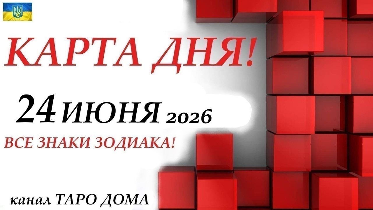КАРТА ДНЯ 🔴 24 июня 2026🚀События дня ВСЕ ЗНАКИ ЗОДИАКА! Прогноз для вас на колоде ЛЕНОРМАН!